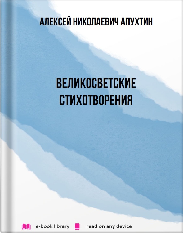 Великосветские стихотворения