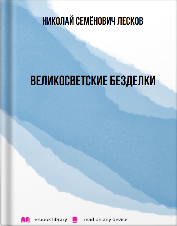 Великосветские безделки