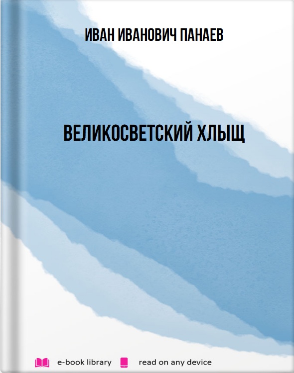 Великосветский хлыщ