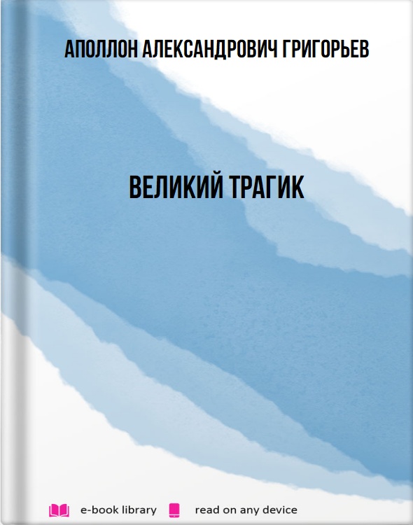 Великий трагик