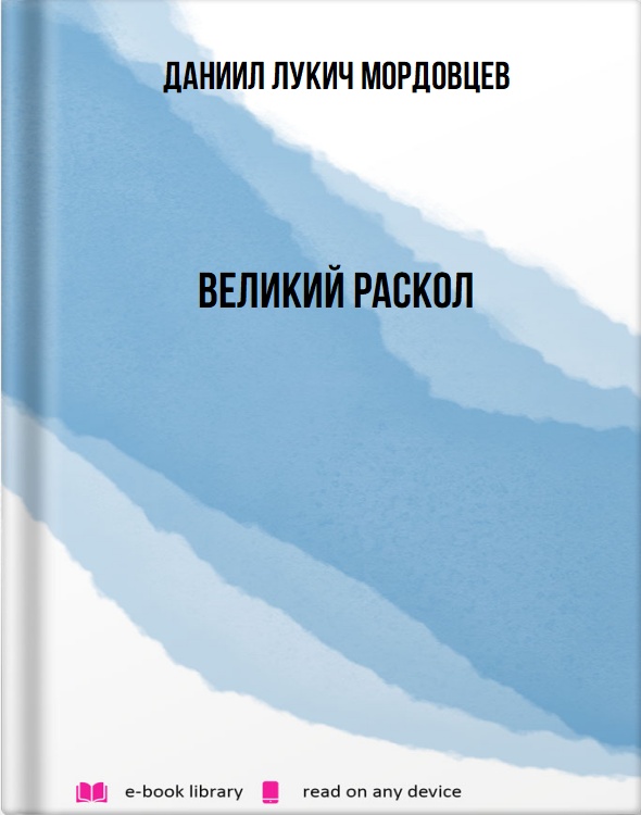 Великий раскол