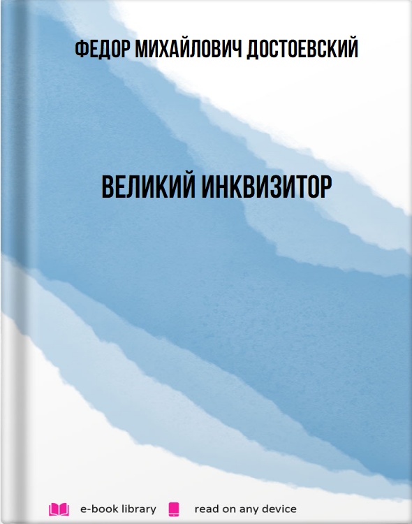 Великий инквизитор