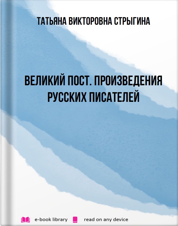 Великий пост. Произведения русских писателей