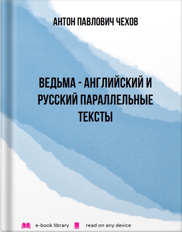 Ведьма - английский и русский параллельные тексты