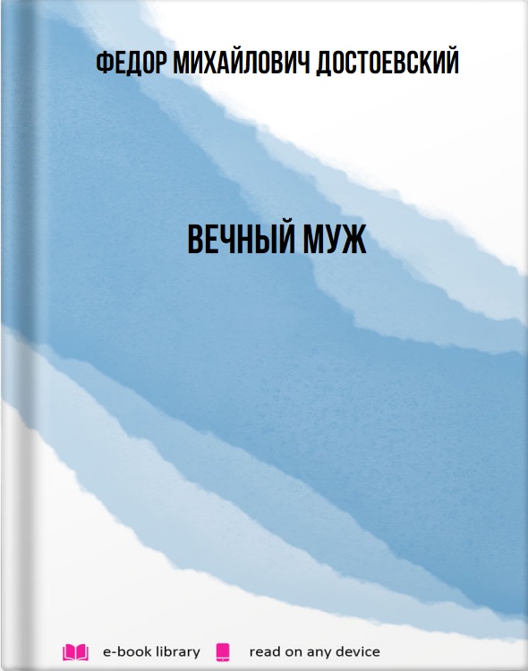 Вечный муж