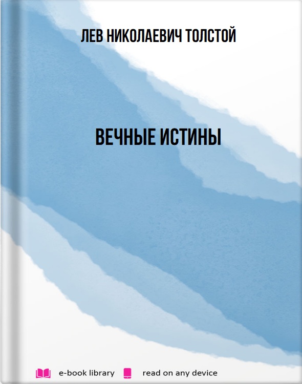 Вечные истины