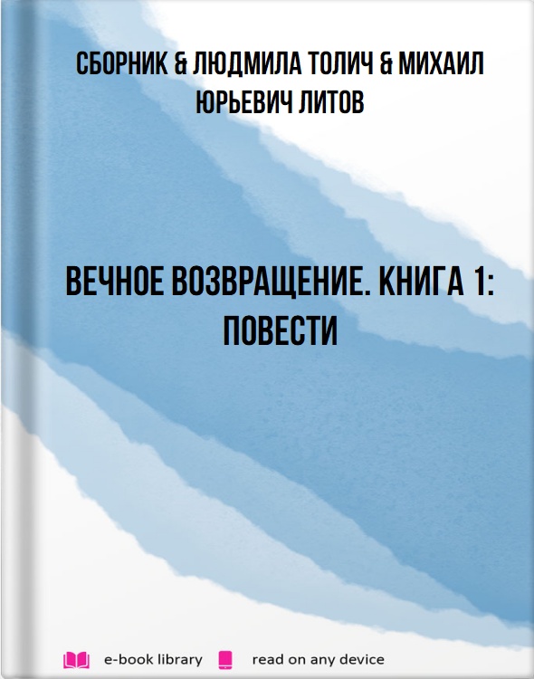 Вечное возвращение. Книга 1: Повести