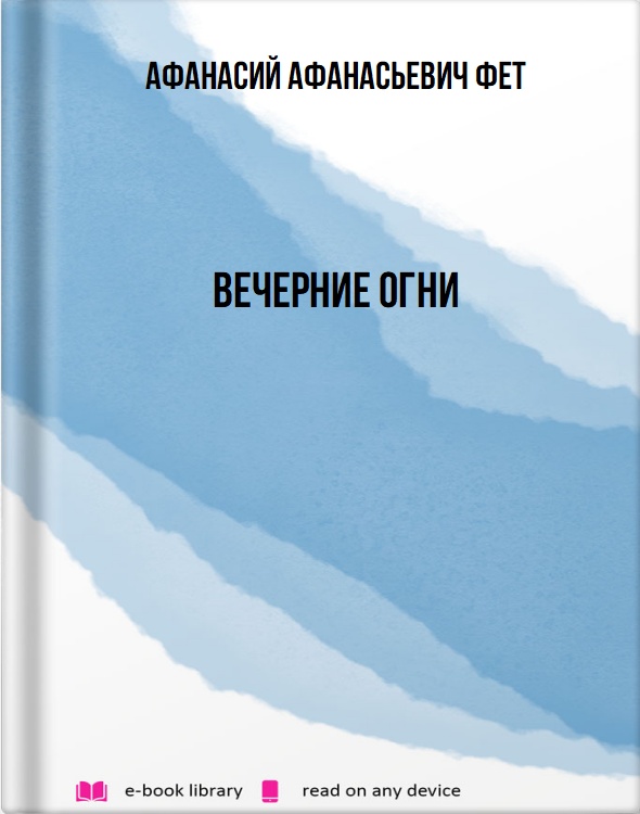 Вечерние огни