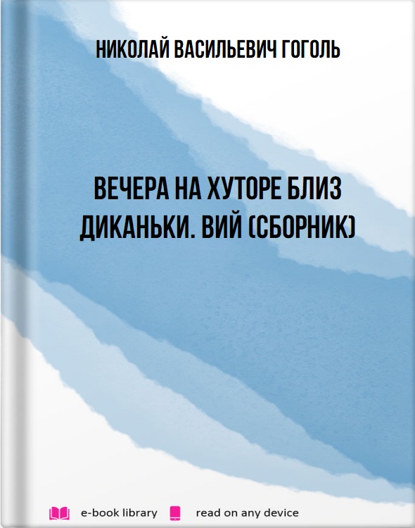 Вечера на хуторе близ Диканьки. Вий (сборник)