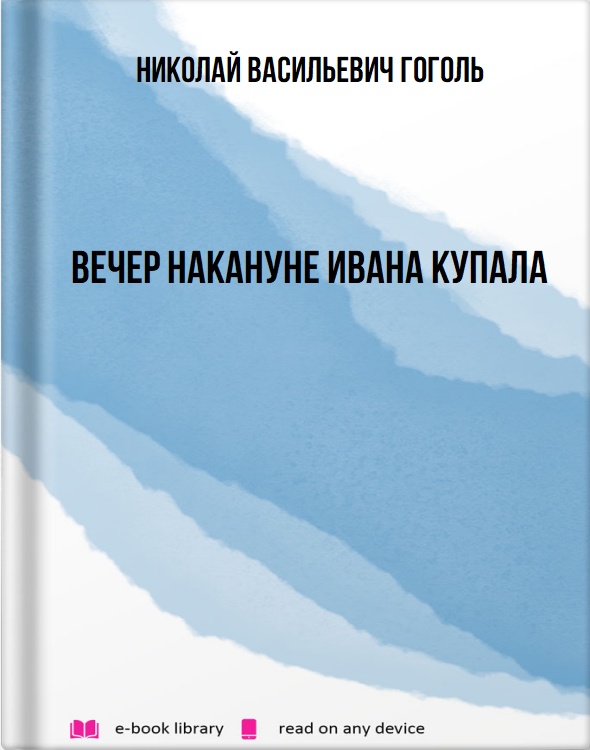 Вечер накануне Ивана Купала