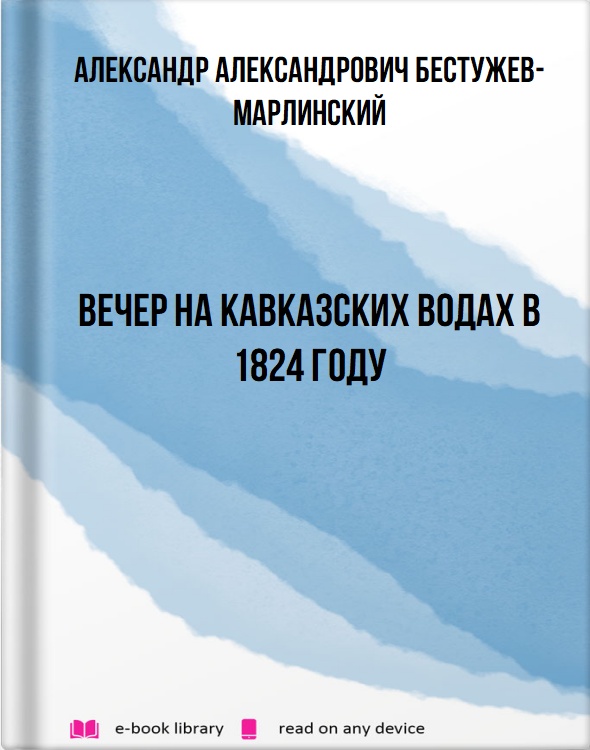 Вечер на Кавказских водах в 1824 году