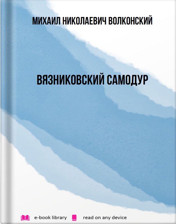 Вязниковский самодур