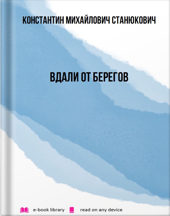 Вдали от берегов