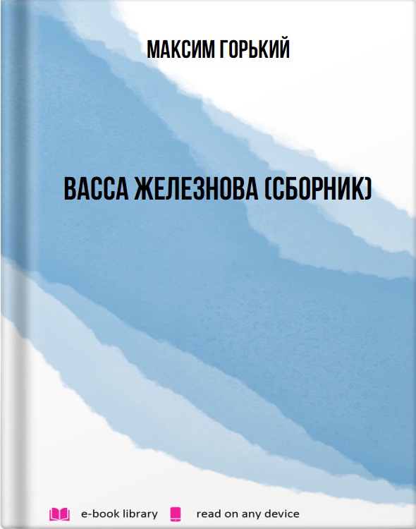 Васса Железнова (Сборник)