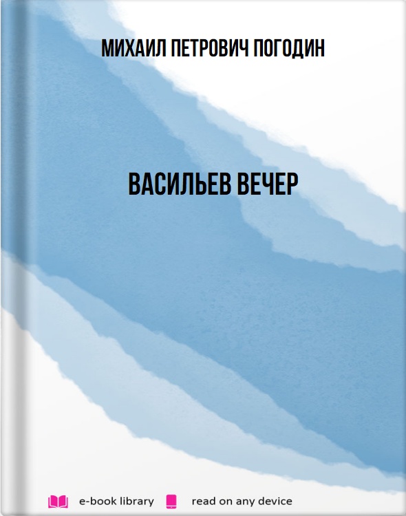 Васильев вечер