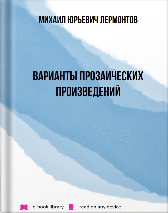 Варианты прозаических произведений