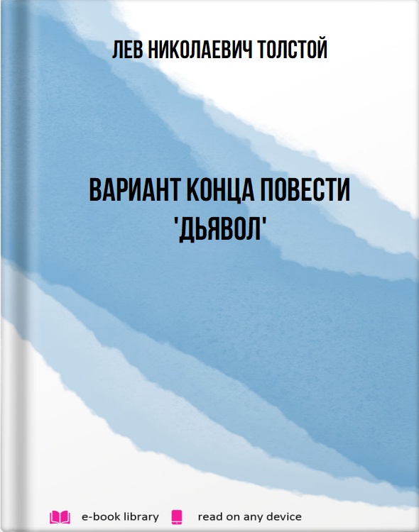 Вариант конца повести 'Дьявол'