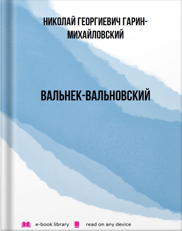 Вальнек-Вальновский