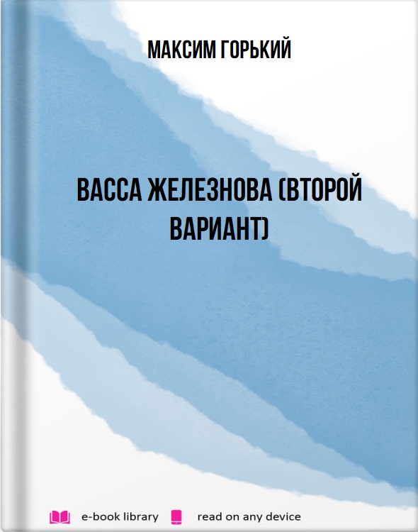 Вacca Железнова (второй вариант)