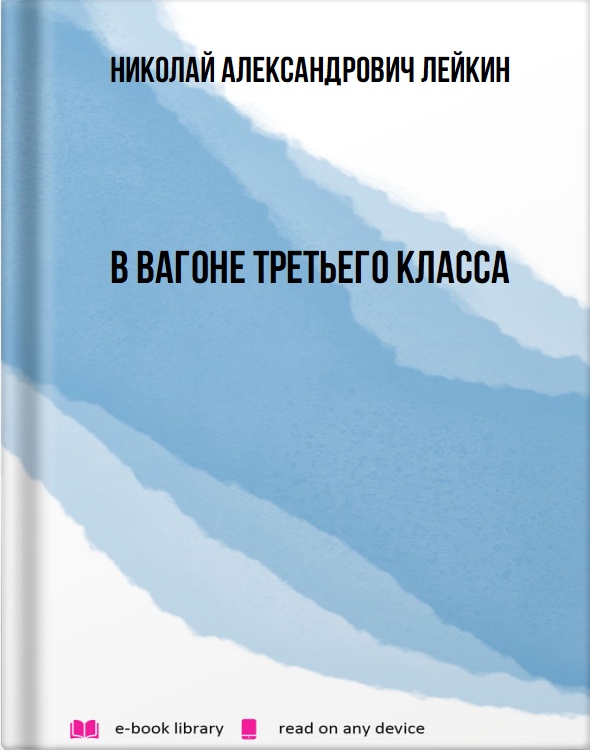 В вагоне третьего класса