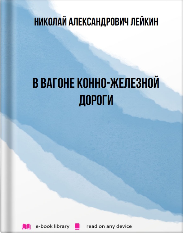 В вагоне конно-железной дороги