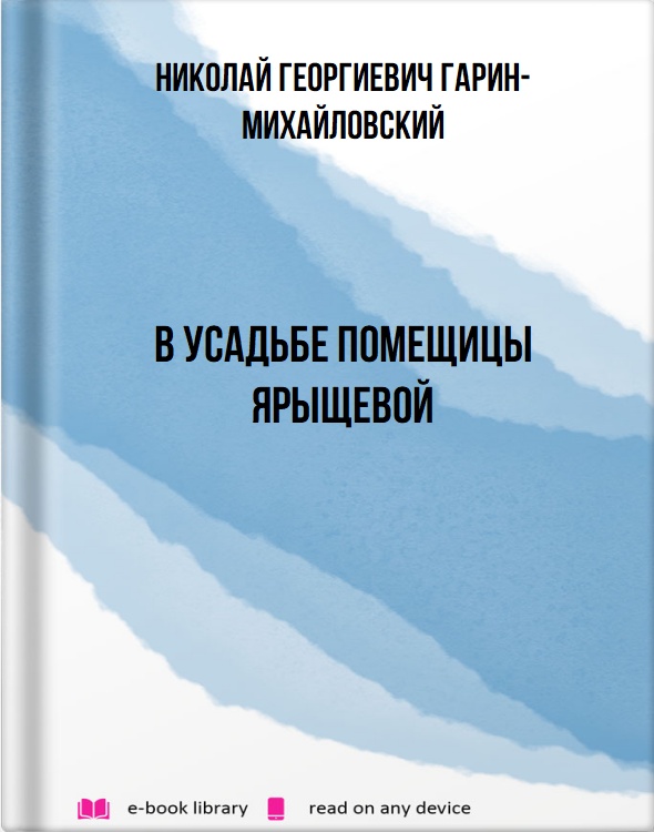 В усадьбе помещицы Ярыщевой