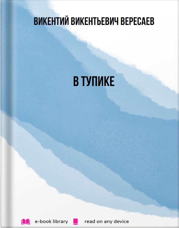 В тупике