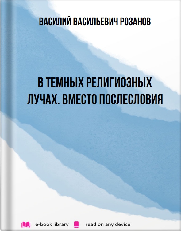 В темных религиозных лучах. Вместо послесловия