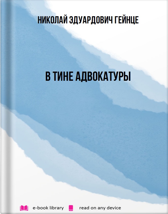 В тине адвокатуры