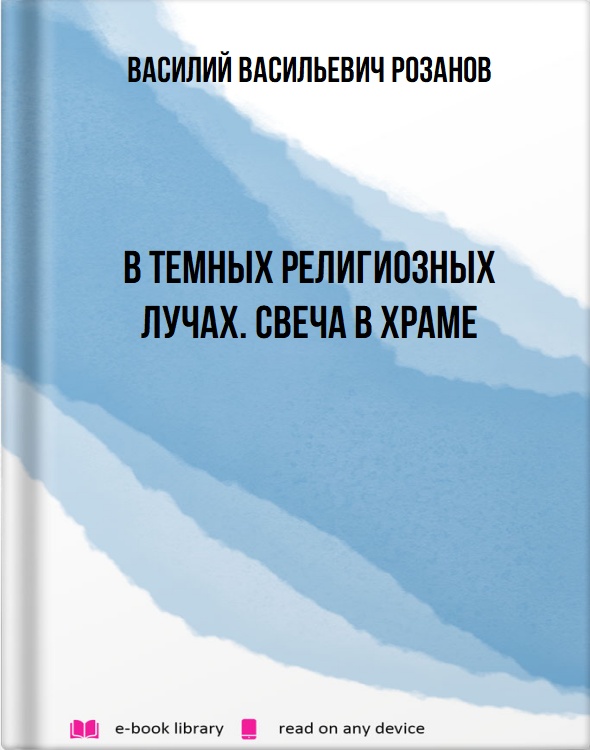 В темных религиозных лучах. Свеча в храме