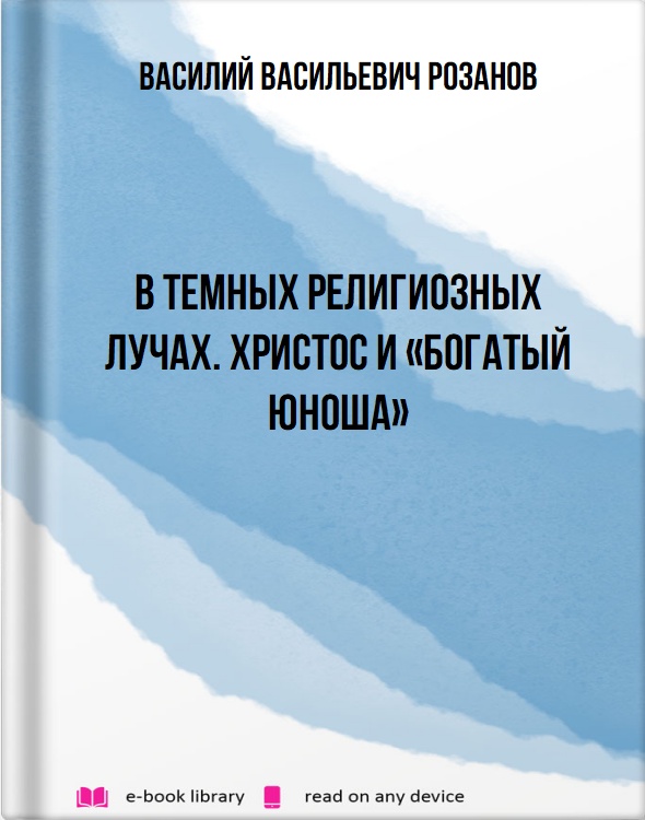 В темных религиозных лучах. Христос и «богатый юноша»