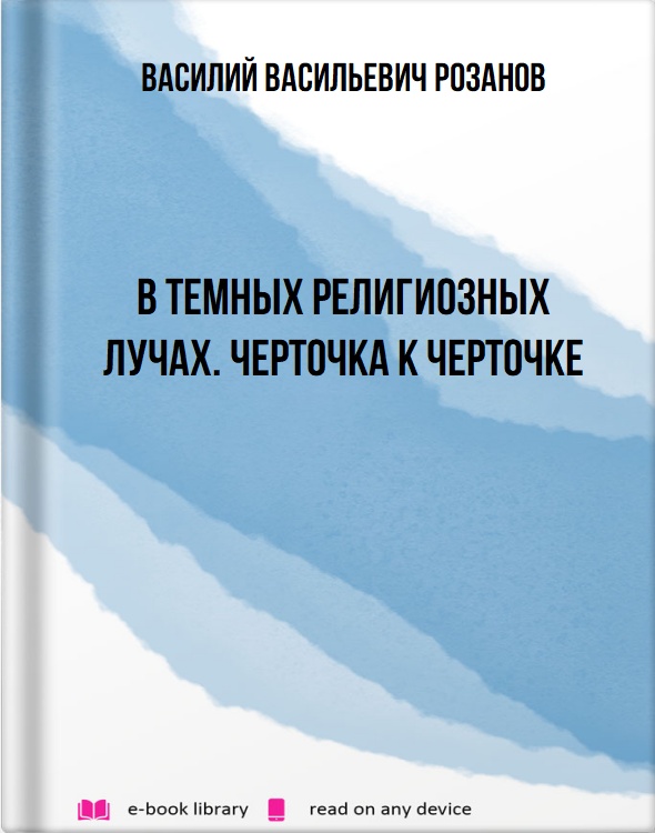 В темных религиозных лучах. Черточка к черточке