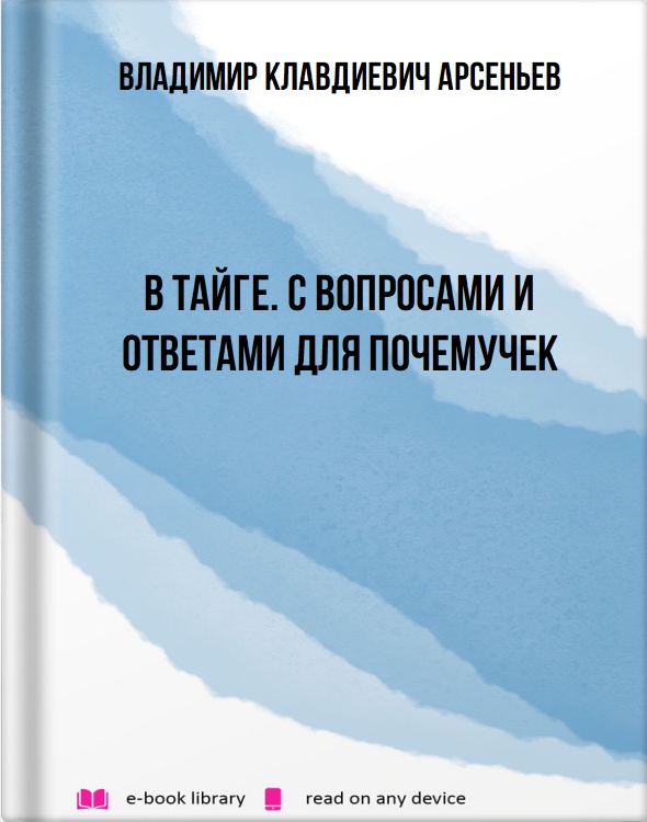 В тайге. С вопросами и ответами для почемучек