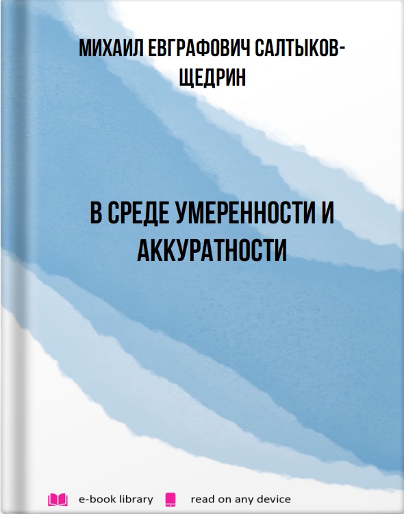 В среде умеренности и аккуратности