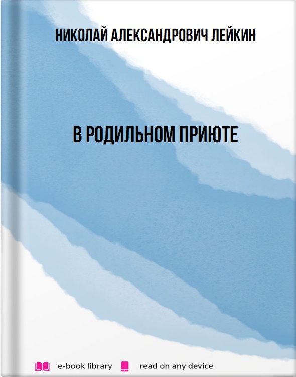 В родильном приюте