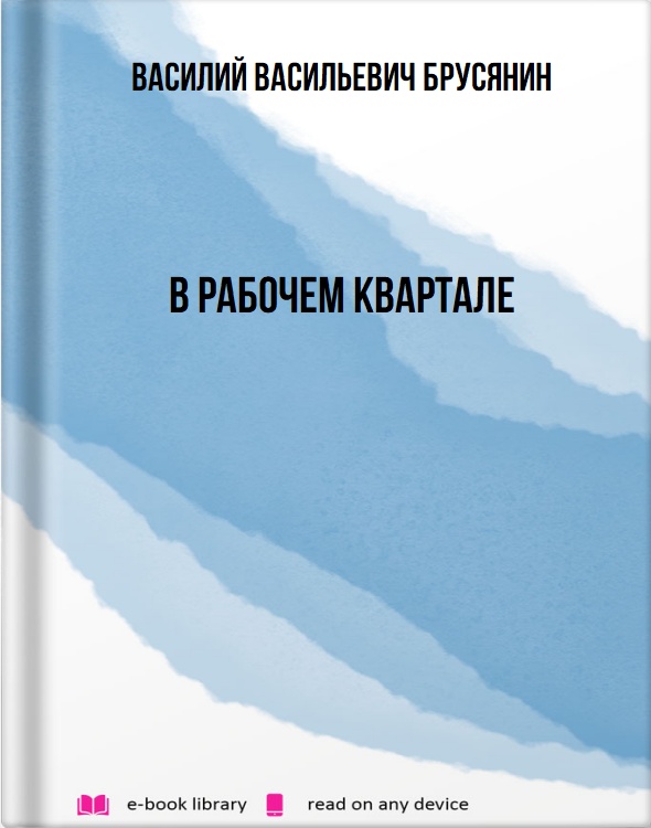 В рабочем квартале