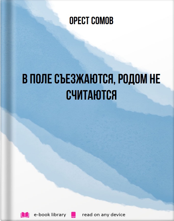 В поле съезжаются, родом не считаются