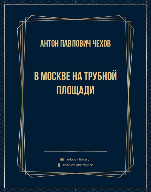 В Москве на Трубной площади