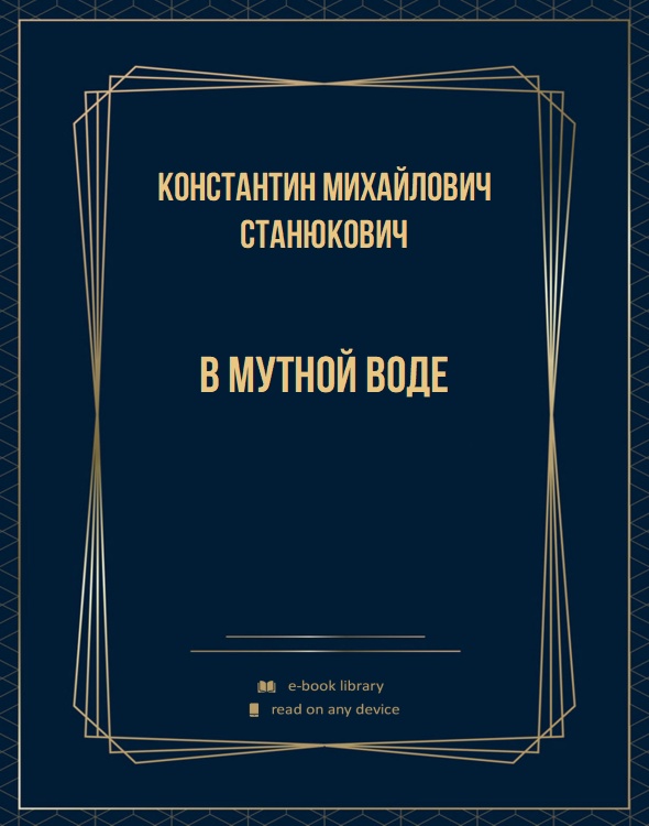 В мутной воде