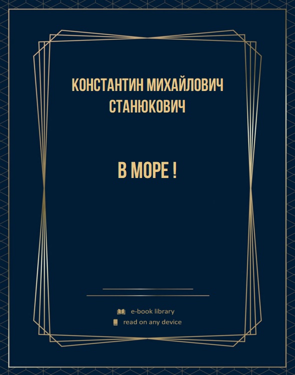 В море !