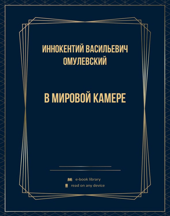 В мировой камере