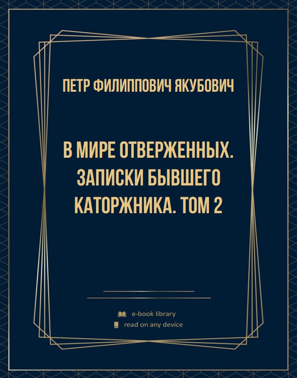 В мире отверженных. Записки бывшего каторжника. Том 2