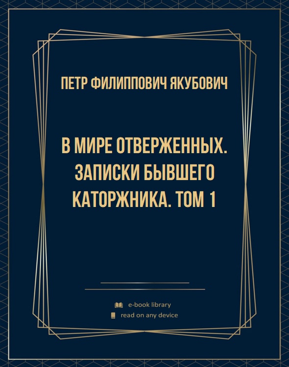 В мире отверженных. Записки бывшего каторжника. Том 1