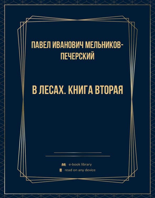 В лесах. Книга вторая