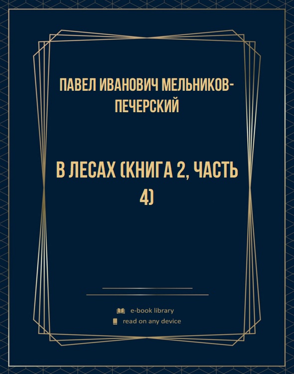 В лесах (Книга 2, часть 4)