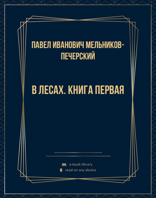 В лесах. Книга первая