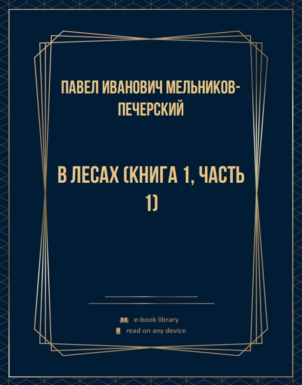 В лесах (Книга 1, часть 1)