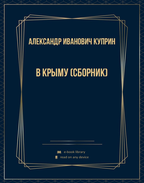 В Крыму (сборник)