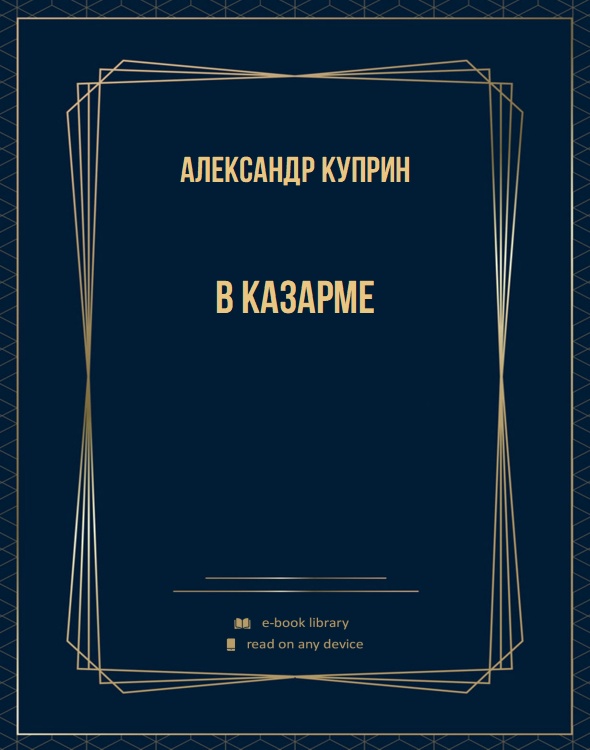 В казарме