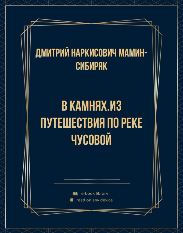 В камнях.Из путешествия по реке Чусовой